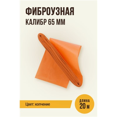 Цветная оболочка, калибр 65 мм, цвет копчение