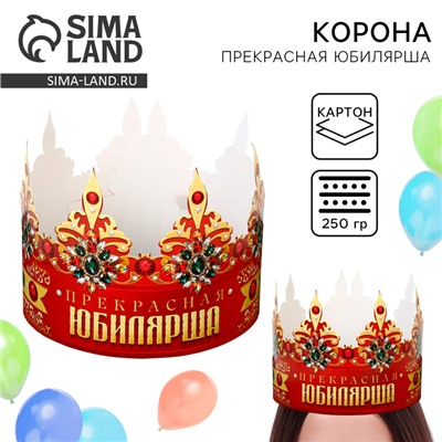Корона карнавальная «Прекрасная юбилярша», картон, 64 х 13,8 см.