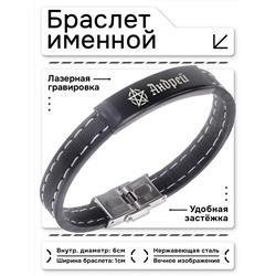 BSKR2-156 Именной браслет - оберег Андрей