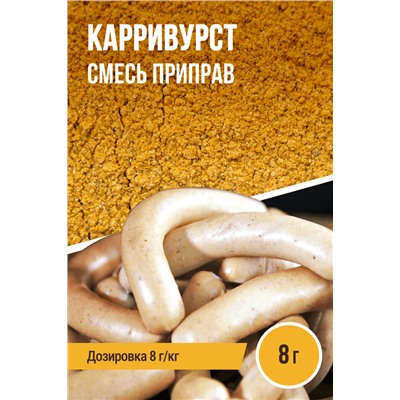 Колбаски Карривурст