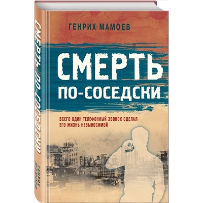 Смерть по-соседски