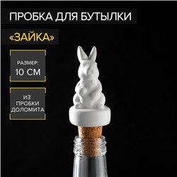 Пробка для бутылки Доляна «Зайка», 10 см, доломит, белая
