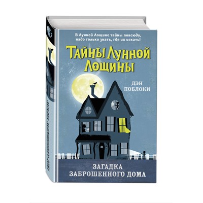 Уценка. Дэн Поблоки. Загадка заброшенного дома (выпуск 1)