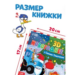 Книжка - панорамка 3D «Новогоднее чудо с Синим трактором», 12 стр., Синий трактор