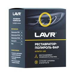 Полироль-реставратор фар LAVR, 20 мл