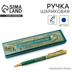 Ручка шариковая в футляре, металл, синяя паста, 1.0 мм «Лучшему учителю»