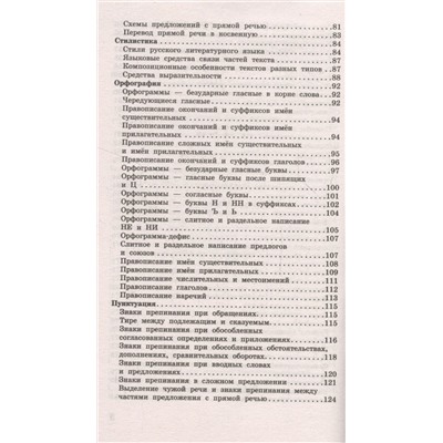 ОГЭ. Русский язык в таблицах и схемах для подготовки к ОГЭ. 5-9 классы: Ирина Текучева