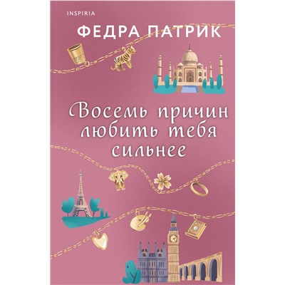 Федра Патрик. Восемь причин любить тебя сильнее