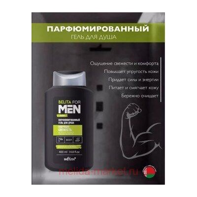 Белита Belita For men new Парфюмированный гель для душа Бодрящая свежесть 400 мл