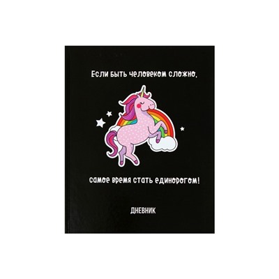 Дневник школьный для 5-11 классов, «Единорог 3», твёрдая обложка 7БЦ, глянцевая ламинация, 48 листов