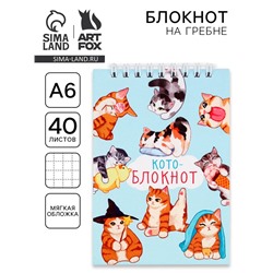 Блокнот А6, 40 л. на гребне, мягкая обложка «Кото-блокнот»