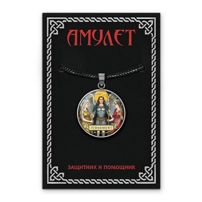 ALEN-063 Кулон-амулет Tarot - Judgement