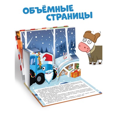Книжка - панорамка 3D «Новогоднее чудо с Синим трактором», 12 стр., Синий трактор