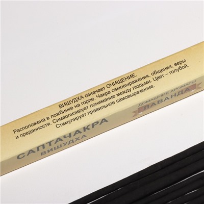 Благовония «Саптачакра Вишудха Лаванда», 10 палочек