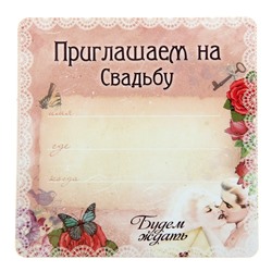 Приглашение-магнит Сима-Ленд 650311