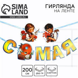 Гирлянда на ленте «С 9 мая», 200 см