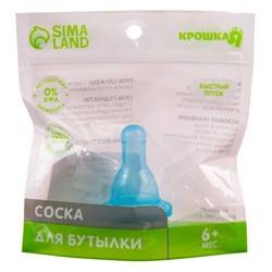 Соска силиконовая на бутылочку, от 6 мес., быстрый поток, цвет МИКС