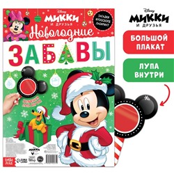 Плакат с секретами «Новогодние забавы», Микки Маус