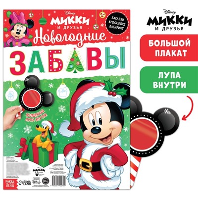 Плакат с секретами «Новогодние забавы», Микки Маус
