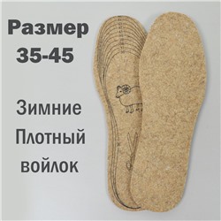 Стельки для обуви, войлок искусственный, обрезные рр.35-45, NNST1