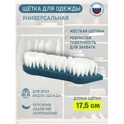 Щетка для одежды "Vanda" L175мм (темно-синий)