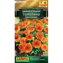 Семена Цинния Тополино бронзовая, арт.: 10964