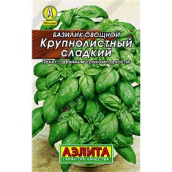 0005 Базилик овощной Крупнолистный сладкий 0,3гр
