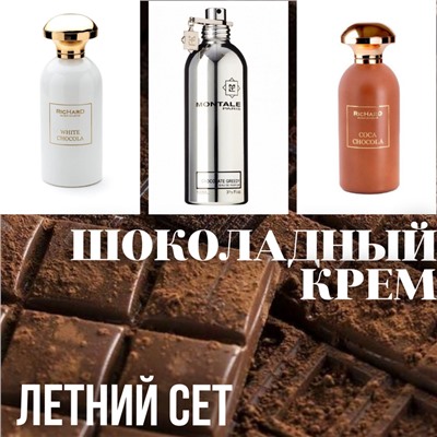 ЛЕТНИЙ СЕТ "ШОКОЛАДНЫЙ КРЕМ"