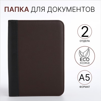Папка для документов, А5, коричневая