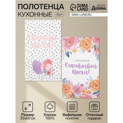 Набор кухонных полотенец Доляна «Пасхальное чудо», 35×60 см-2 шт., 100% хлопок, вафля 160 г/м²