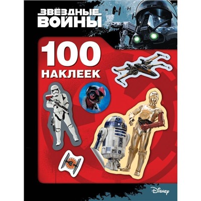 Звездные войны. 100 наклеек