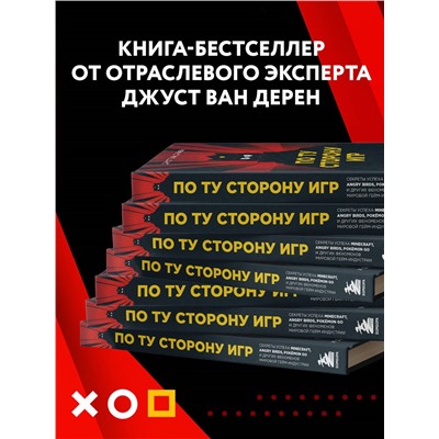 Джуст ван Дренен. По ту сторону игр. Принципы успеха Minecraft, Angry Birds, Pokémon GO и других феноменов мировой гейминдустрии
