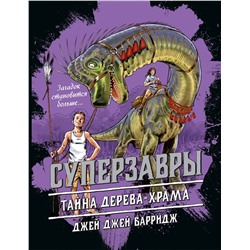 Уценка. Джей Джей Барридж. Тайна дерева-храма (#4)