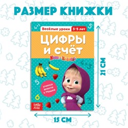 Обучающая книга «Весёлые уроки. Цифры и счет», Mашa и медвeдь, 20 стр.