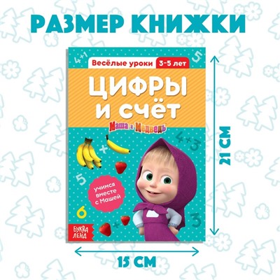Обучающая книга «Весёлые уроки. Цифры и счет», Mашa и медвeдь, 20 стр.