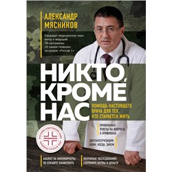Уценка. Александр Мясников. Никто, кроме нас. Помощь настоящего врача для тех, кто старается жить