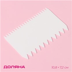 Шпатель кондитерский Доляна «Зубчики», 11×7 см, белый