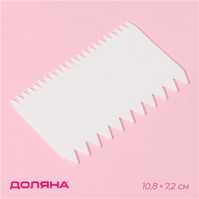 Шпатель кондитерский Доляна «Зубчики», 11×7 см, белый
