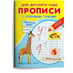 Раскраска для детского сада «Прописи с опорными точками. Прописные буквы и цифры. Животные»