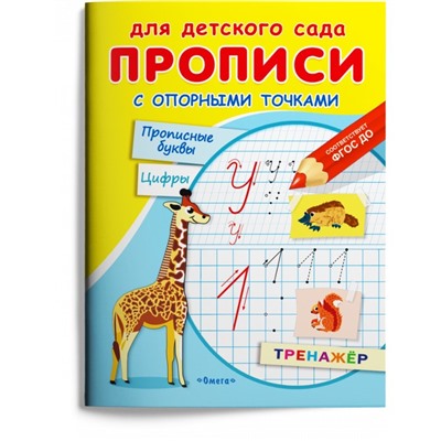 Раскраска для детского сада «Прописи с опорными точками. Прописные буквы и цифры. Животные»