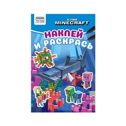 Раскраска А5 ТРИ СОВЫ "Наклей и раскрась. В стиле Minecraft", 16стр. с наклейками
