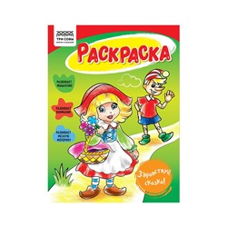 Раскраска А5 ТРИ СОВЫ "Здравствуй, сказка", 16стр.