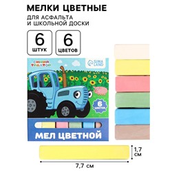 Мелки цветные школьные 6 шт. «Синий трактор», прямоугольные