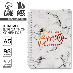 Планер для записи клиентов А5, 98 листов, на гребне «Планинг BEAUTY-мастера», в твердой обложке с уф-лаком