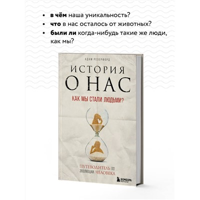 История о нас. Как мы стали людьми? Путеводитель по эволюции человека