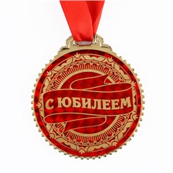Медаль юбилейная «С юбилеем», d=7 см.
