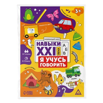 Развивающий набор «Навыки XXI века. Я учусь говорить», 15 карт, 3+