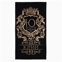 Полотенце именное махровое Этель «Юрий», 50×90 см, 100% хлопок, 420 г/м², чёрное