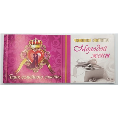 Чековая книжка Мир поздравлений 47728