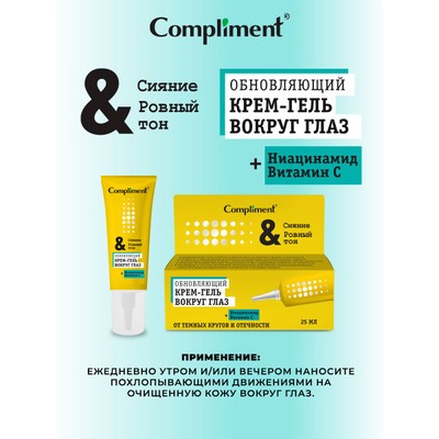 Compliment Крем-гель для кожи вокруг глаз, обновляющий, сияние и ровный тон, 25 мл.